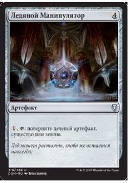 Ледяной Манипулятор