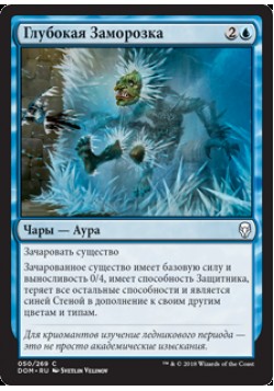 Глубокая Заморозка