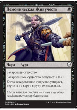 Демоническая Живучесть