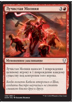 Лучистая Молния