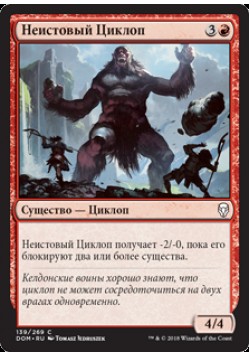Неистовый Циклоп