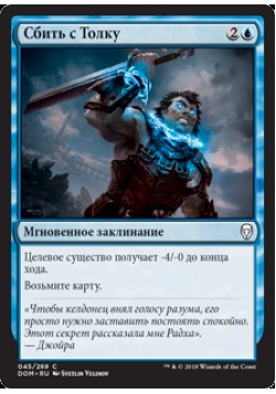 Сбить с Толку