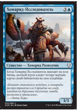 Хомарид-Исследователь