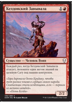 Келдонский Завывала