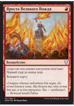 Ярость Великого Вождя