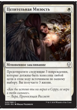 Целительная Милость