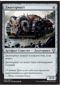 Джаггернаут