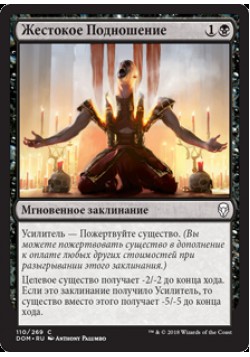 Жестокое Подношение