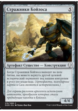 Стражники Койлоса