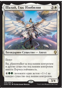 Шалай, Глас Изобилия