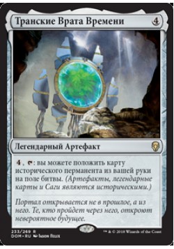 Транские Врата Времени