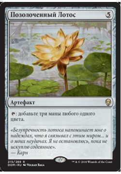 Позолоченный Лотос