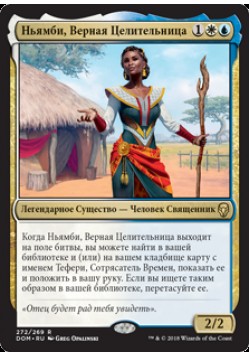 Ньямби, Верная Целительница