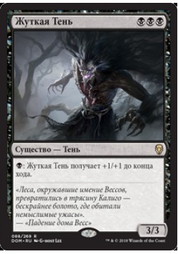 Жуткая Тень