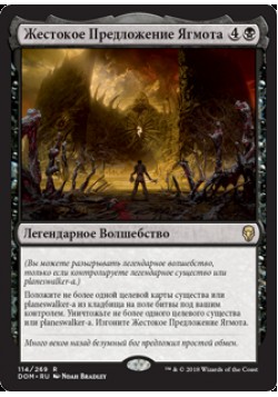 Жестокое Предложение Ягмота