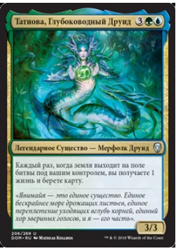 Татиова, Глубоководный Друид