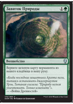 Завиток Природы