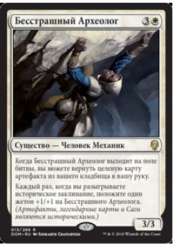 Бесстрашный Археолог