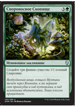 Спороносное Скопище