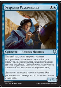 Усердная Раскопщица