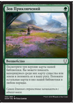 Зов Приключений