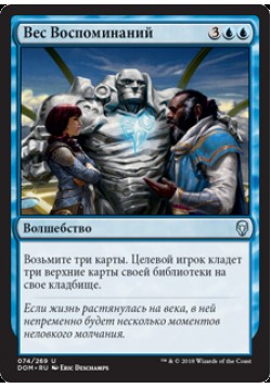 Вес Воспоминаний