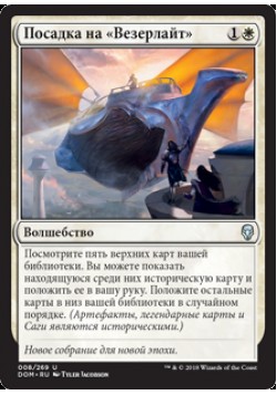 Посадка на «Везерлайт»