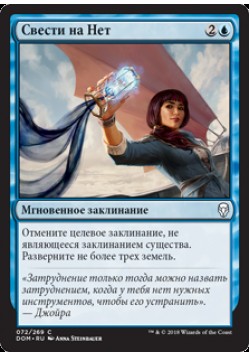 Свести на Нет