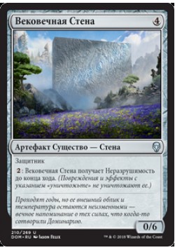 Вековечная Стена