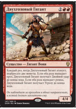 Двухголовый Гигант