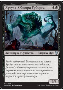 Яргуль, Обжора Урборга