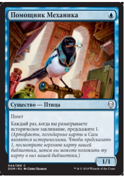 Помощник Механика