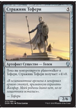 Стражник Тефери
