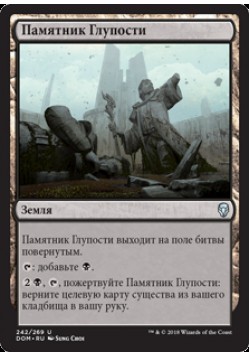 Памятник Глупости