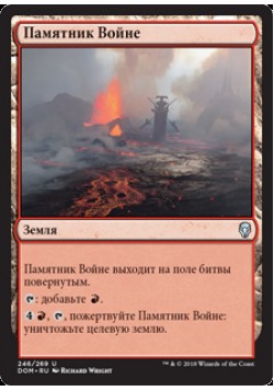 Памятник Войне