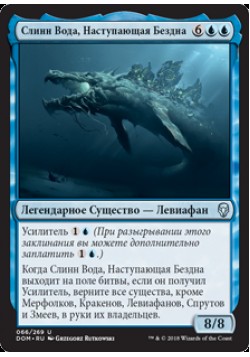 Слинн Вода, Наступающая Бездна