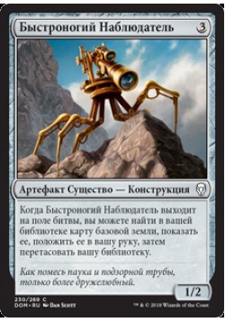 Быстроногий Наблюдатель