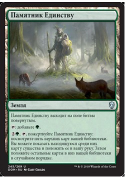 Памятник Единству