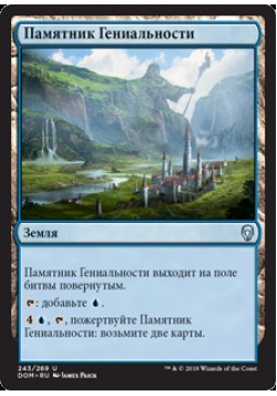 Памятник Гениальности