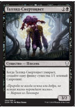 Таллид-Смертоцвет