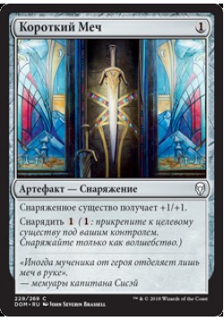 Короткий Меч