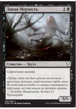 Дикая Мерзость