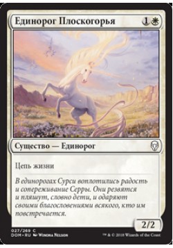 Единорог Плоскогорья