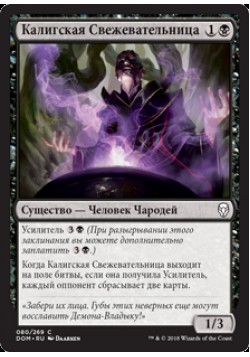 Калигская Свежевательница