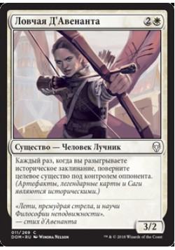 Ловчая Д'Авенанта