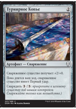 Турнирное Копье