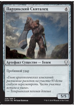 Пардикский Скиталец