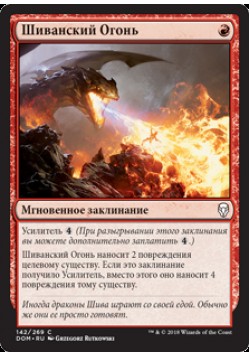 Шиванский Огонь