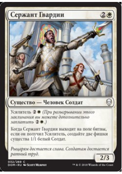 Сержант Гвардии