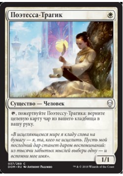 Поэтесса-Трагик